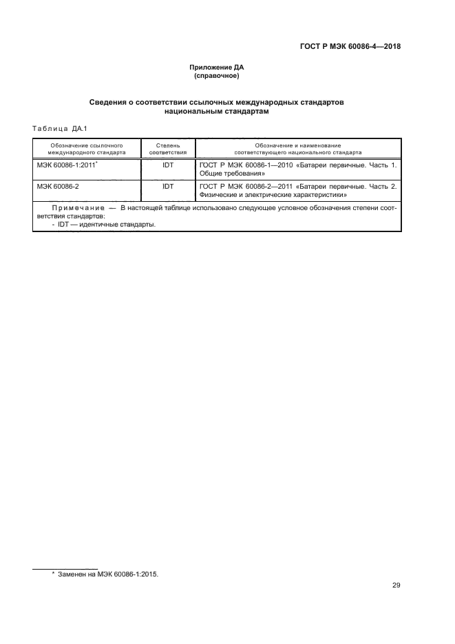 ГОСТ Р МЭК 60086-4-2018