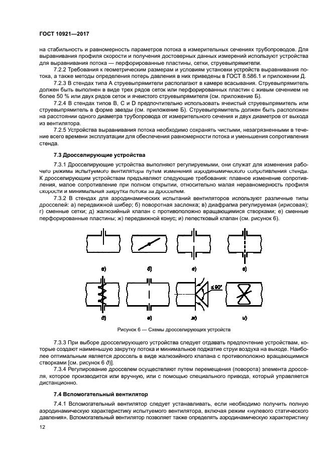 ГОСТ 10921-2017