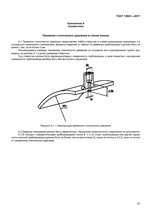 ГОСТ 10921-2017