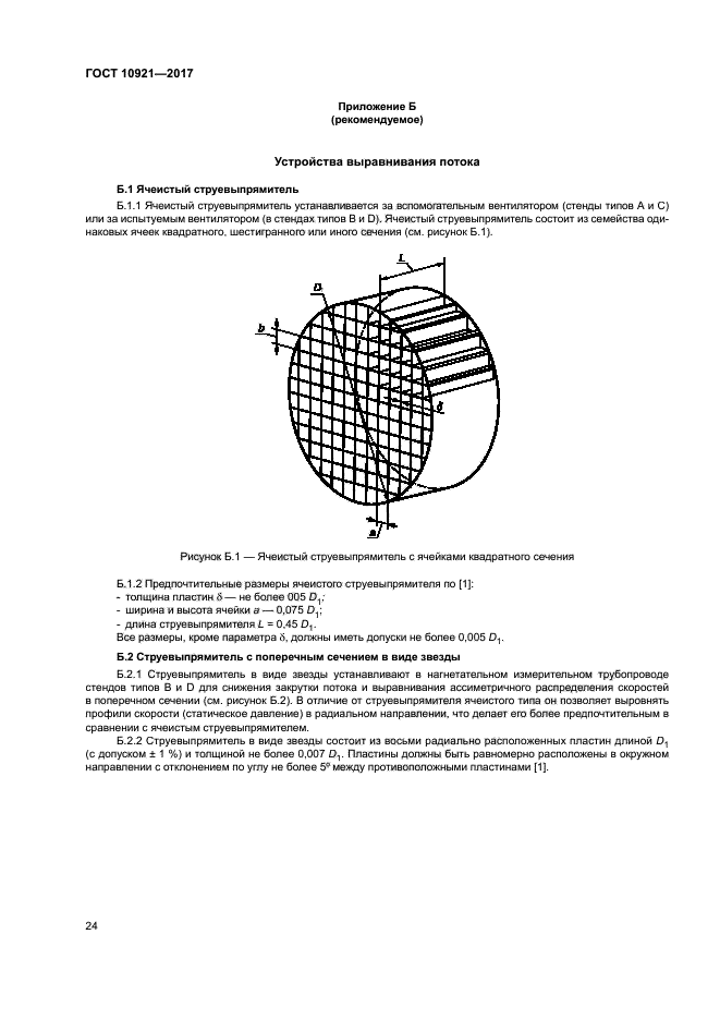 ГОСТ 10921-2017