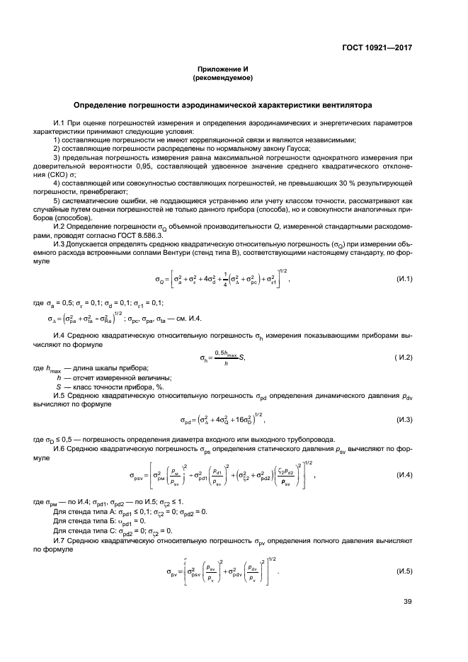 ГОСТ 10921-2017