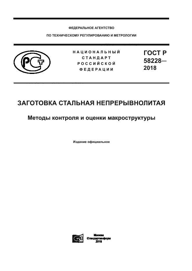 ГОСТ Р 58228-2018