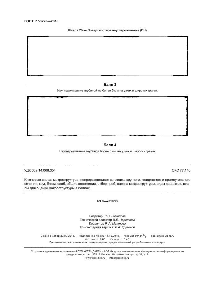 ГОСТ Р 58228-2018