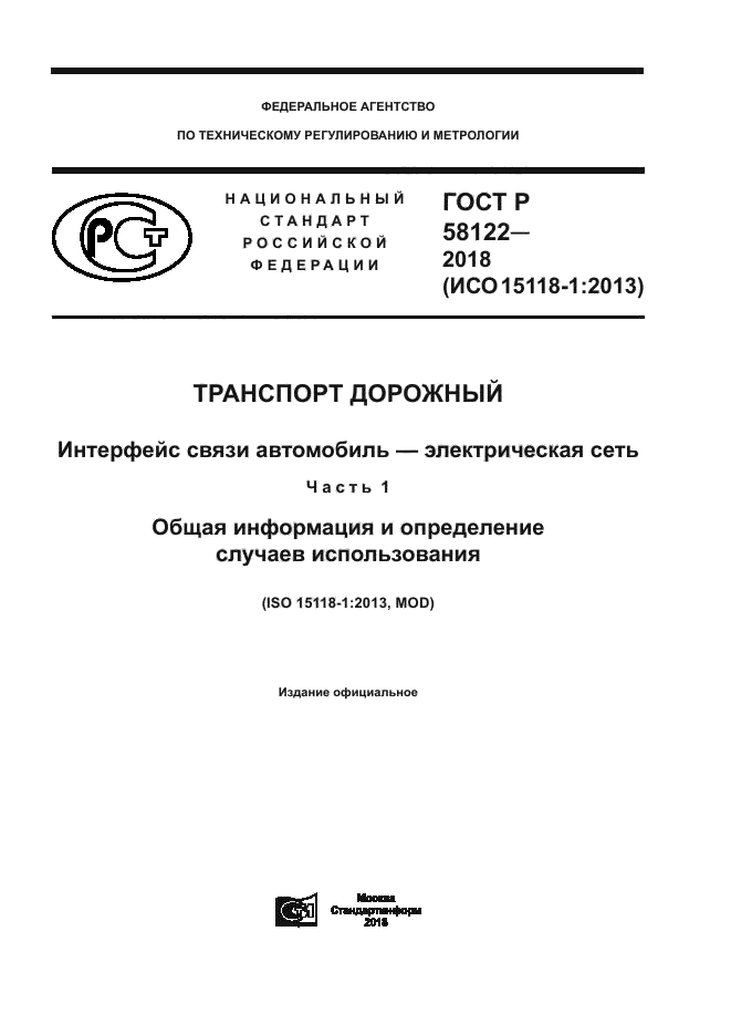 ГОСТ Р 58122-2018