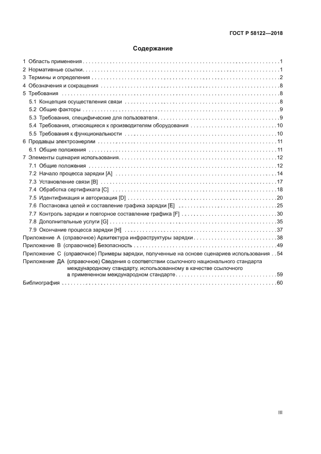 ГОСТ Р 58122-2018