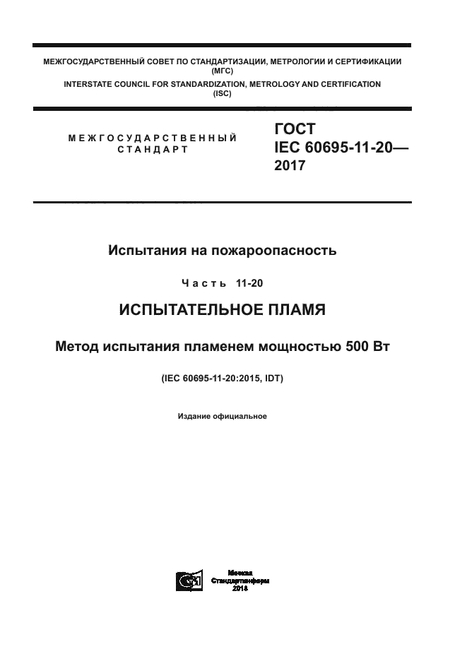 ГОСТ IEC 60695-11-20-2017