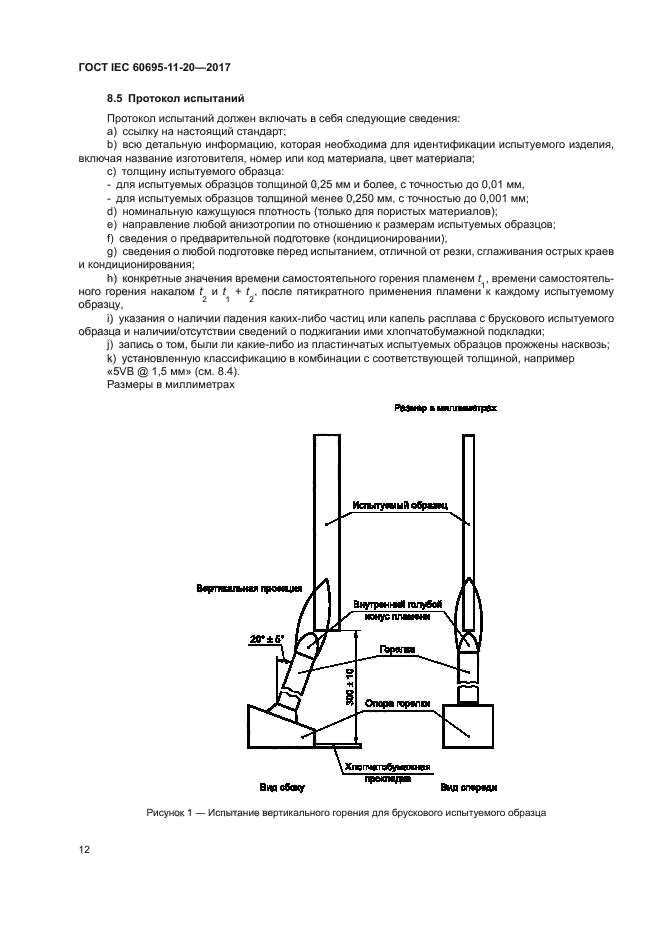 ГОСТ IEC 60695-11-20-2017