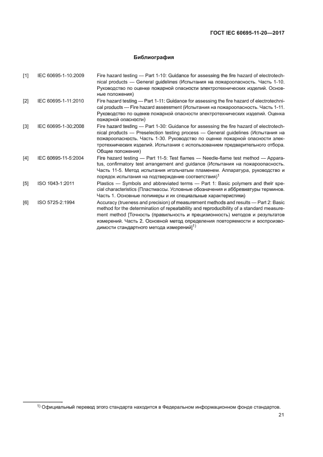 ГОСТ IEC 60695-11-20-2017