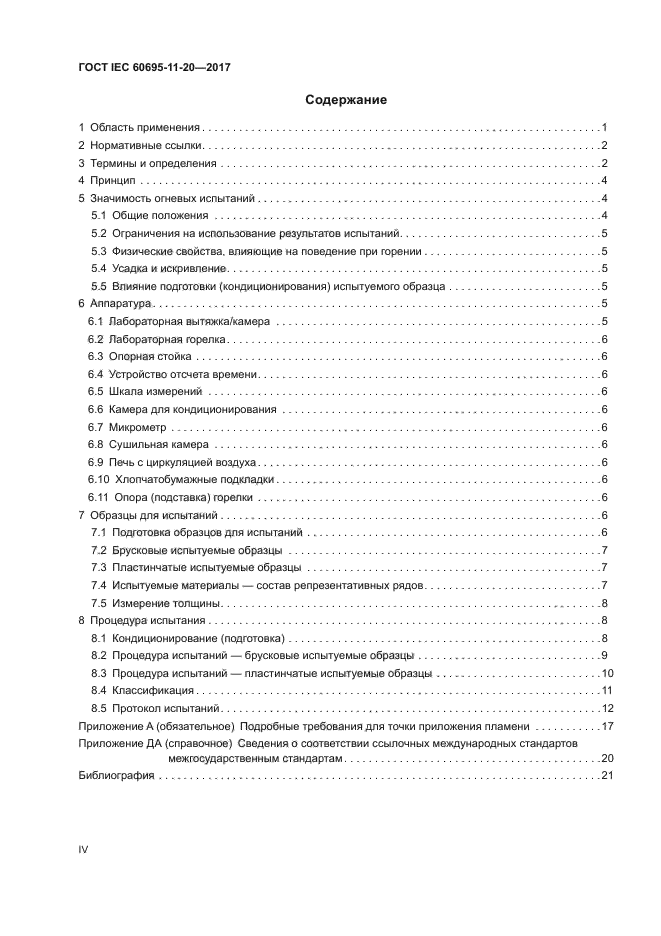 ГОСТ IEC 60695-11-20-2017