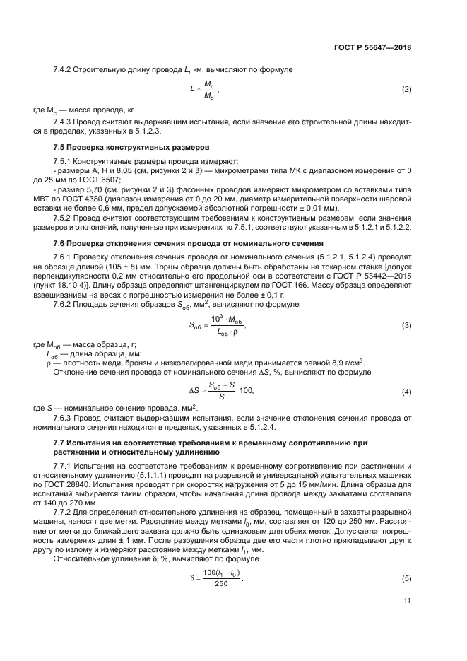 ГОСТ Р 55647-2018