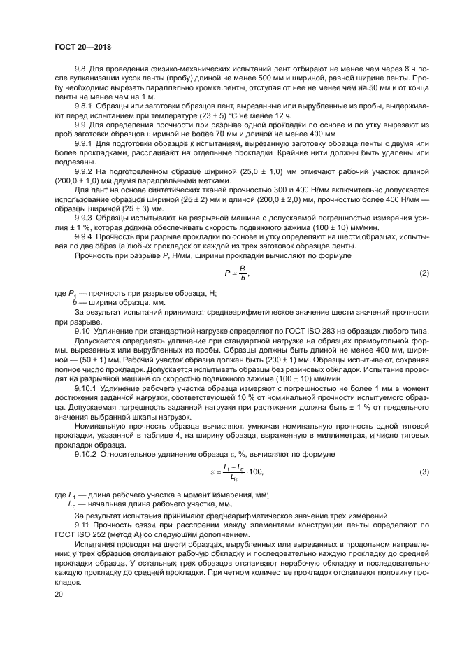 ГОСТ 20-2018