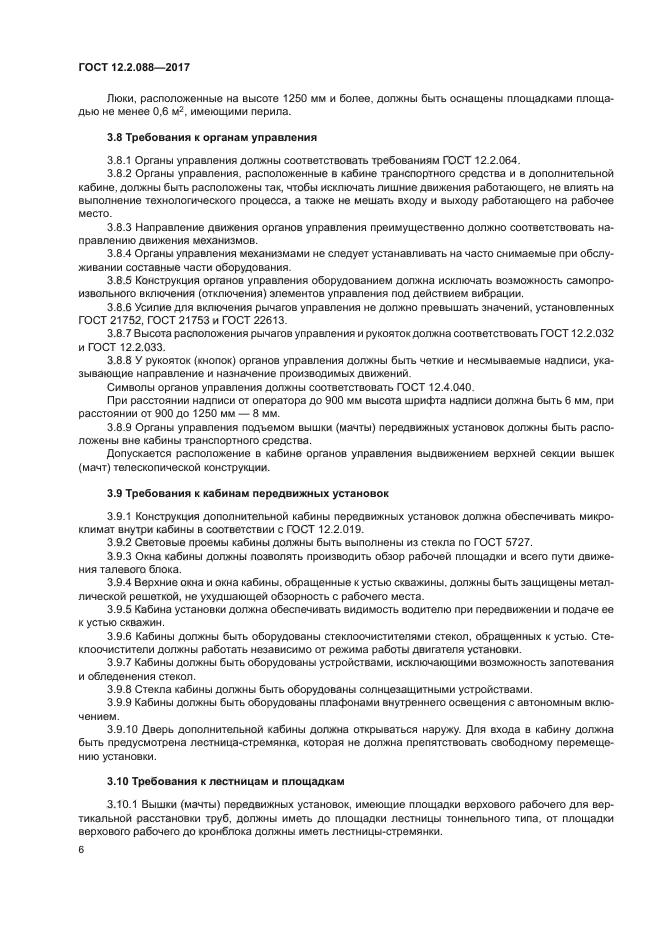 ГОСТ 12.2.088-2017