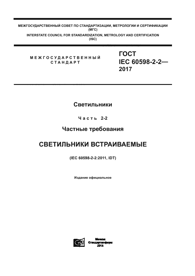 ГОСТ IEC 60598-2-2-2017