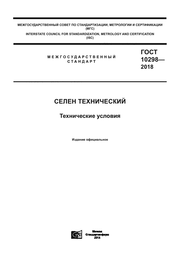 ГОСТ 10298-2018