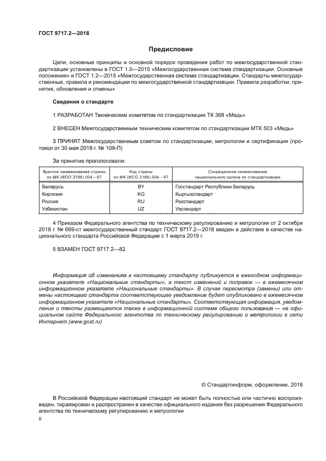 ГОСТ 9717.2-2018