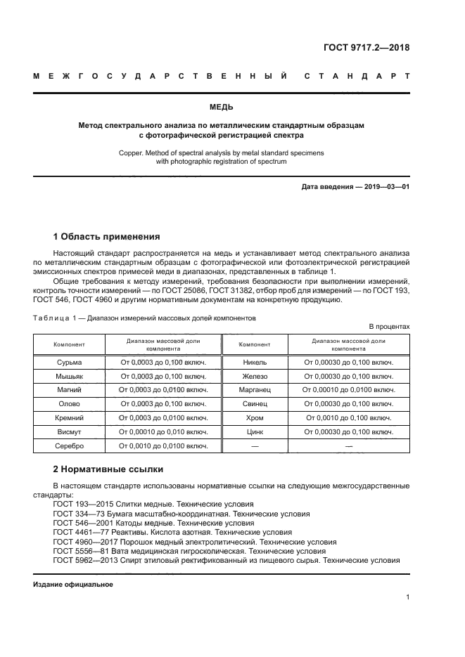 ГОСТ 9717.2-2018