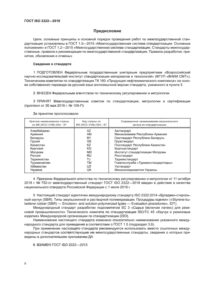 ГОСТ ISO 2322-2018