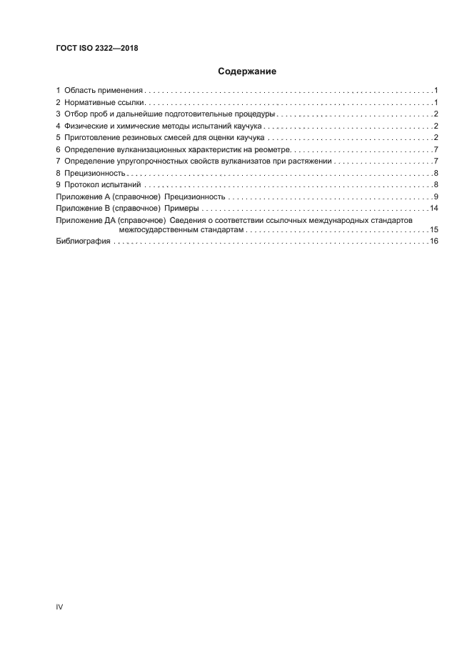 ГОСТ ISO 2322-2018