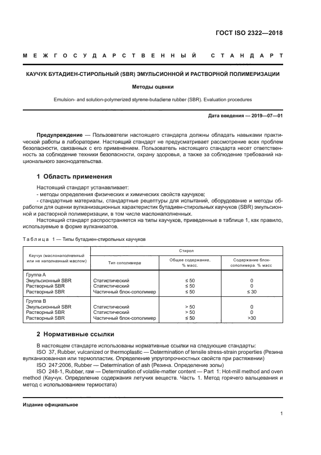 ГОСТ ISO 2322-2018