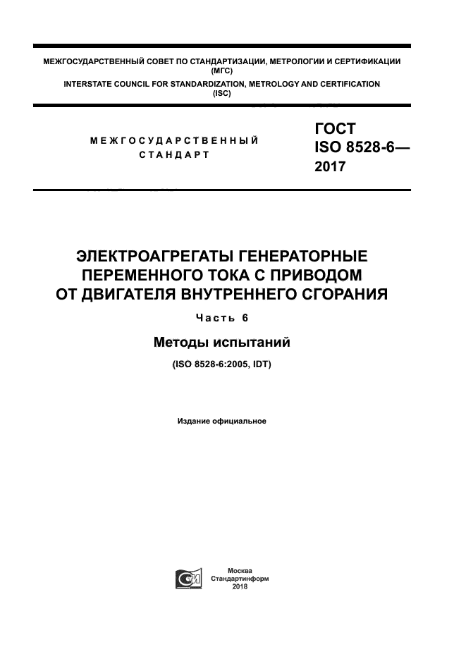 ГОСТ ISO 8528-6-2017