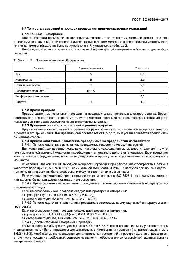 ГОСТ ISO 8528-6-2017