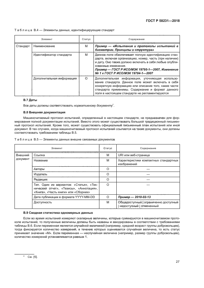 ГОСТ Р 58231-2018