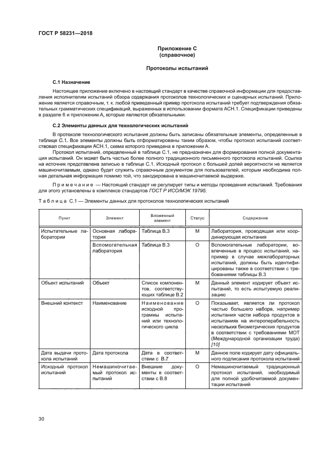 ГОСТ Р 58231-2018