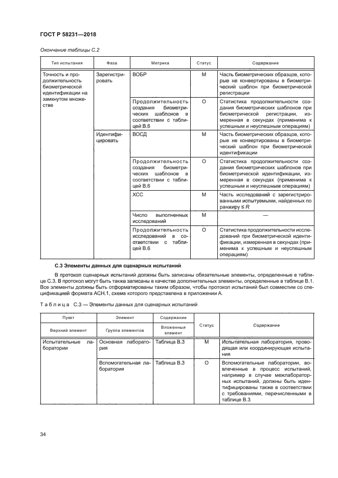 ГОСТ Р 58231-2018