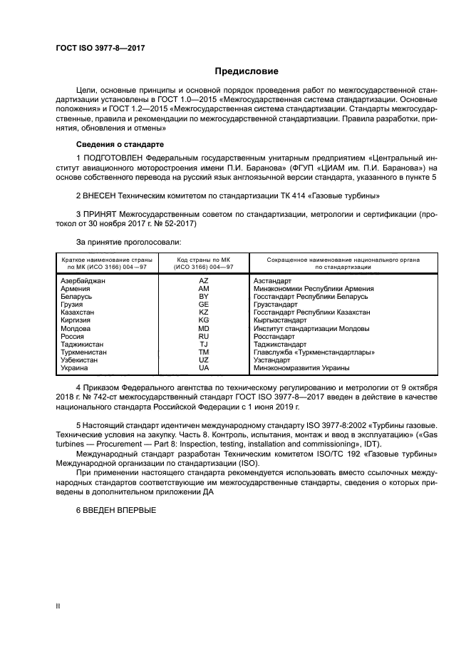 ГОСТ ISO 3977-8-2017