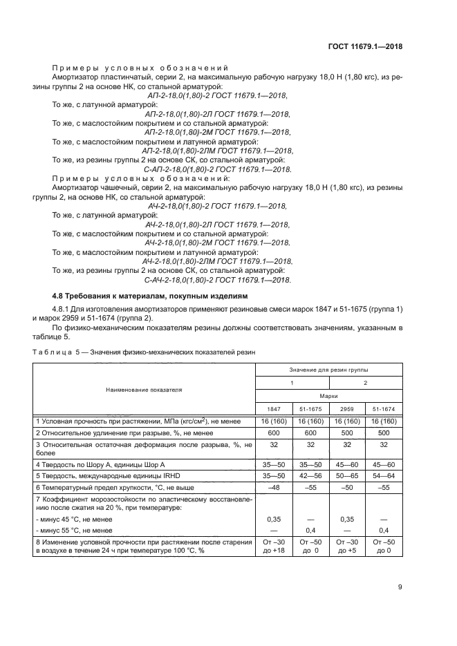 ГОСТ 11679.1-2018