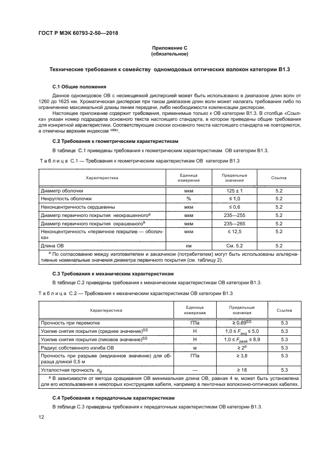 ГОСТ Р МЭК 60793-2-50-2018