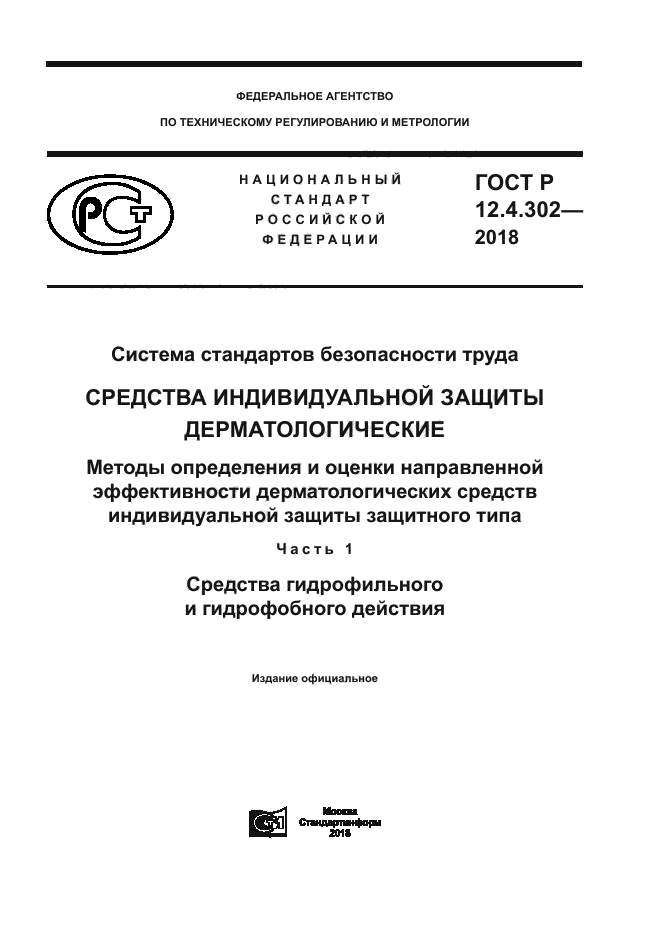 ГОСТ Р 12.4.302-2018