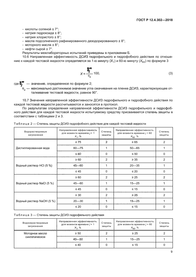 ГОСТ Р 12.4.302-2018