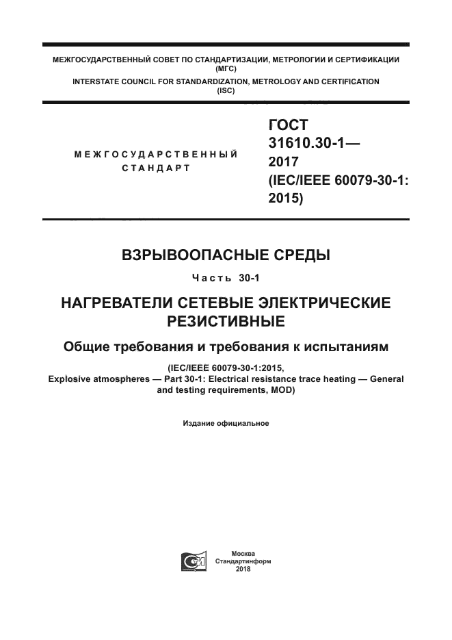 ГОСТ 31610.30-1-2017