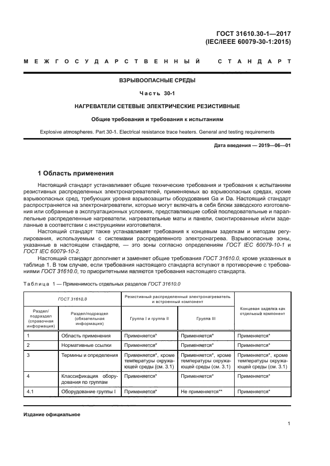 ГОСТ 31610.30-1-2017