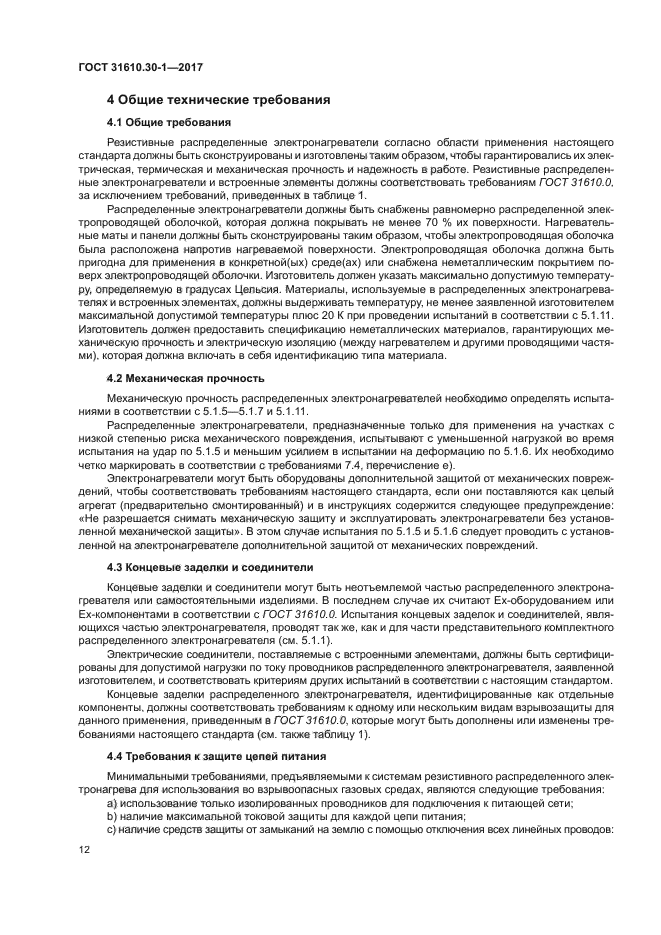 ГОСТ 31610.30-1-2017