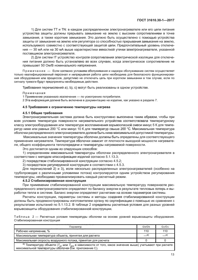 ГОСТ 31610.30-1-2017
