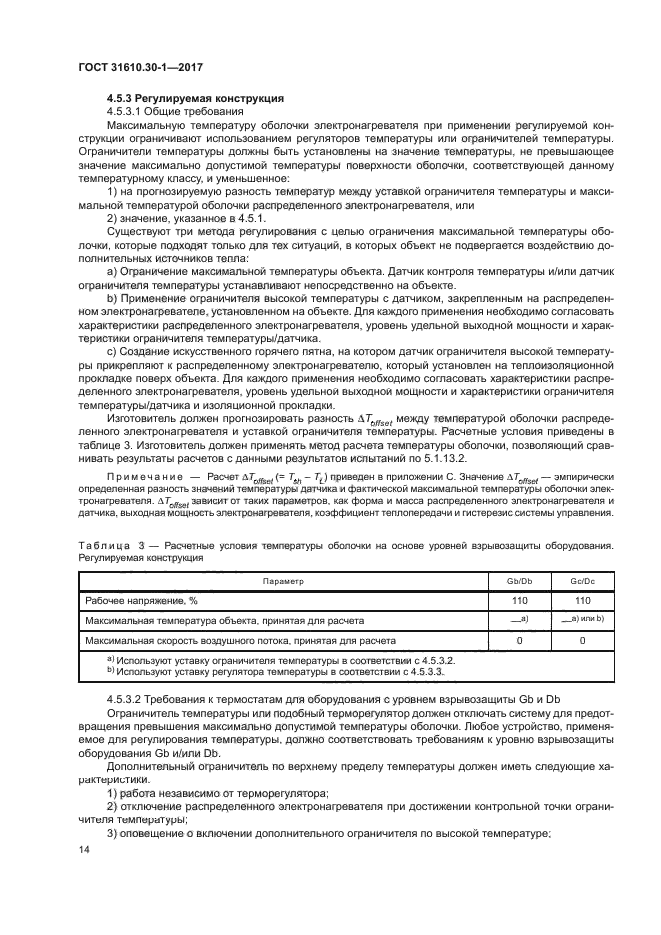 ГОСТ 31610.30-1-2017