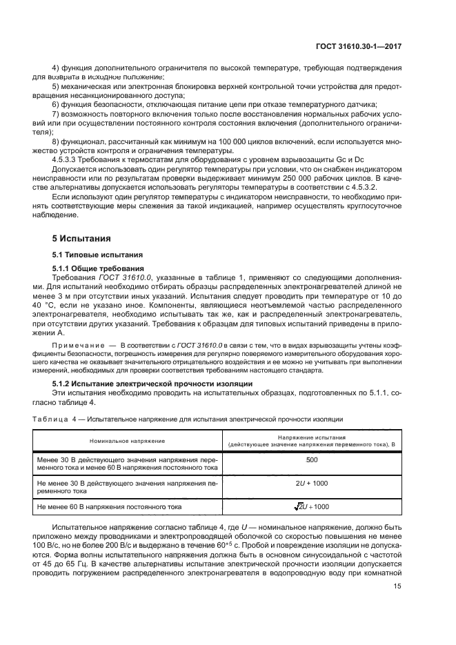 ГОСТ 31610.30-1-2017