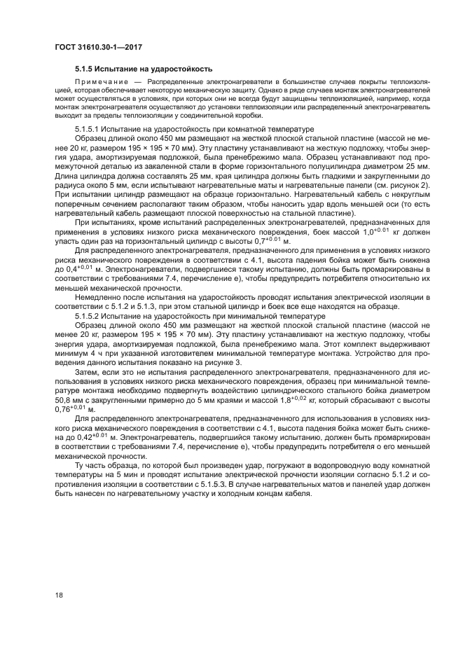 ГОСТ 31610.30-1-2017