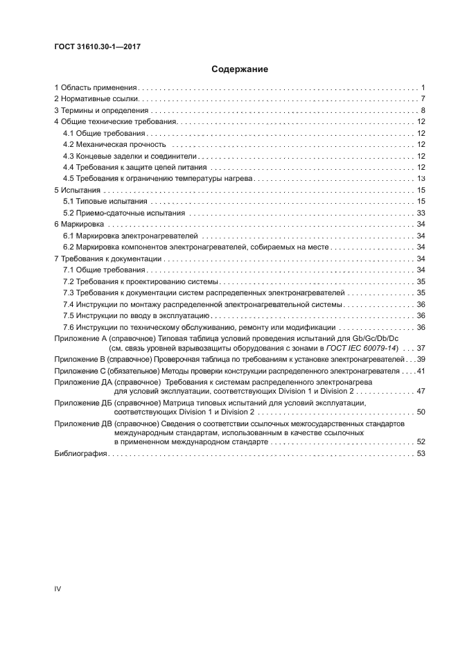 ГОСТ 31610.30-1-2017