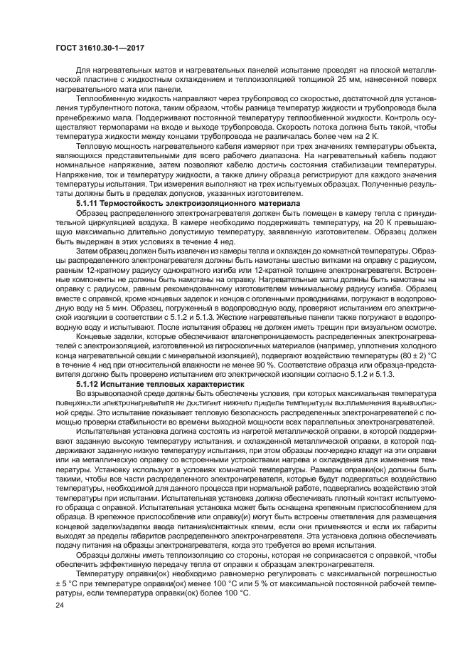 ГОСТ 31610.30-1-2017