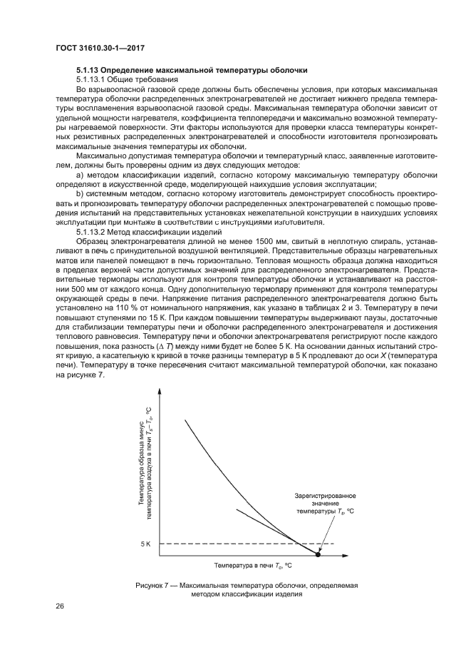 ГОСТ 31610.30-1-2017