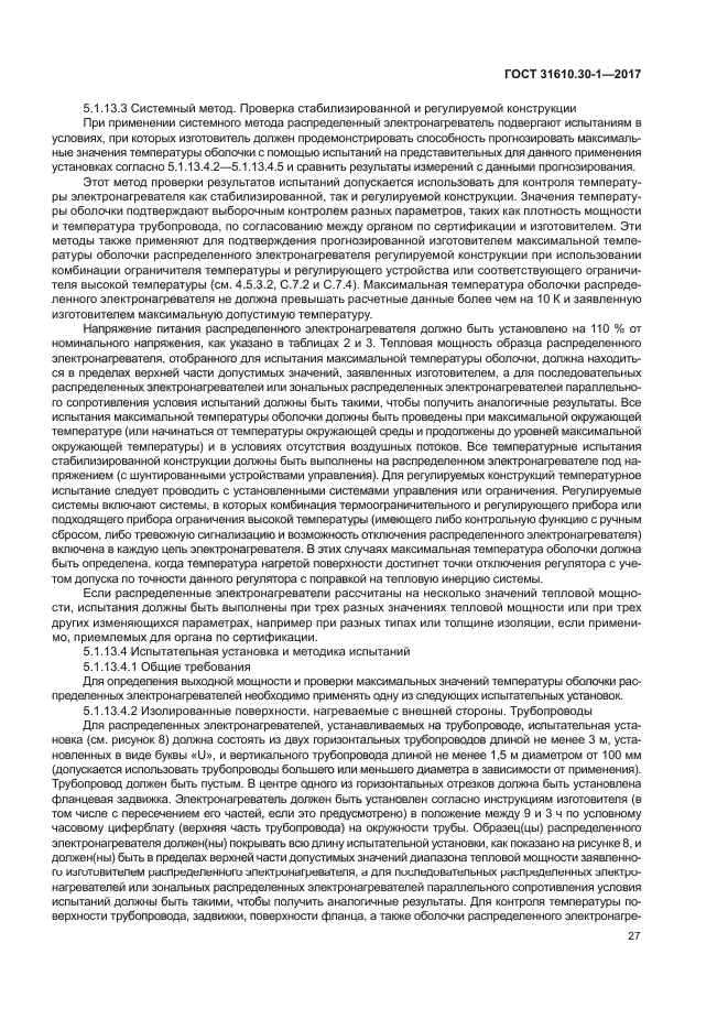ГОСТ 31610.30-1-2017