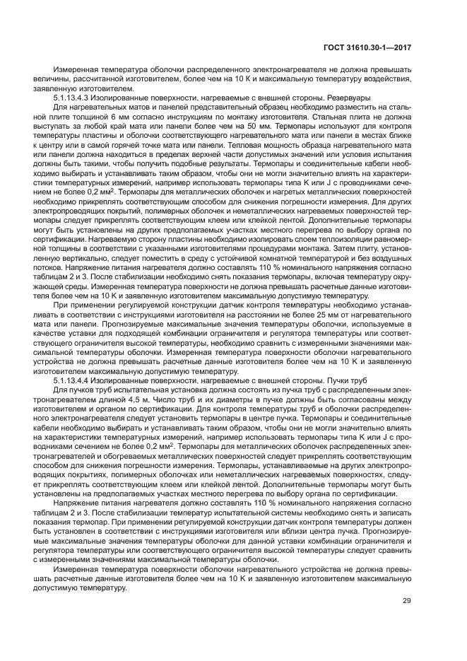 ГОСТ 31610.30-1-2017