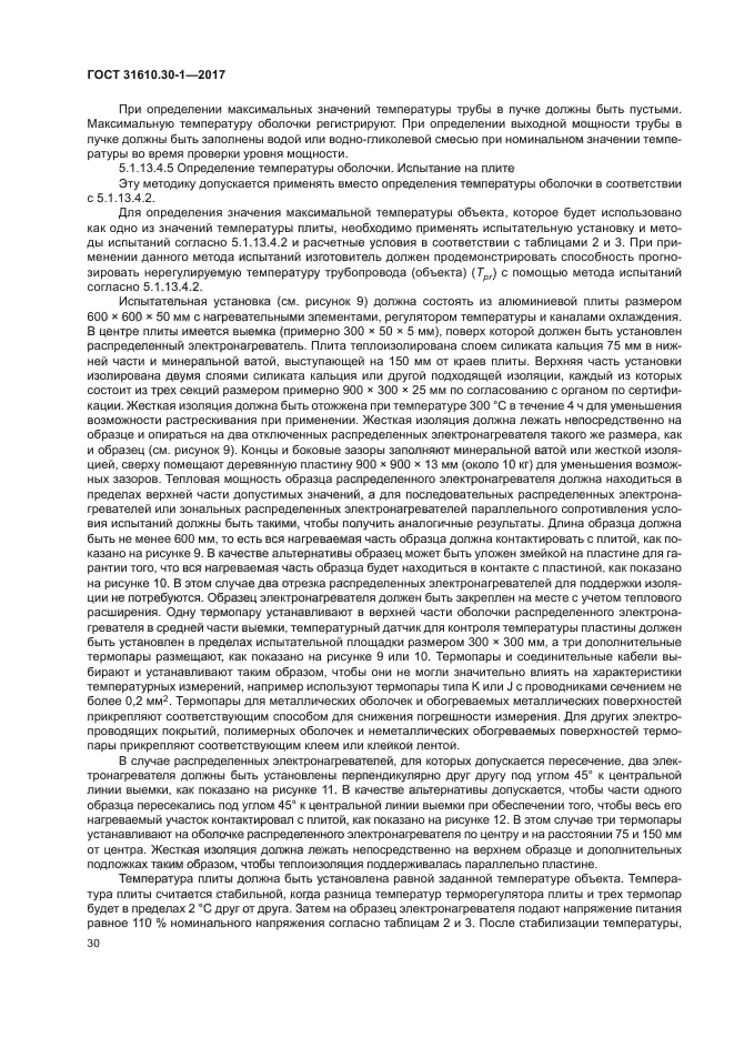 ГОСТ 31610.30-1-2017