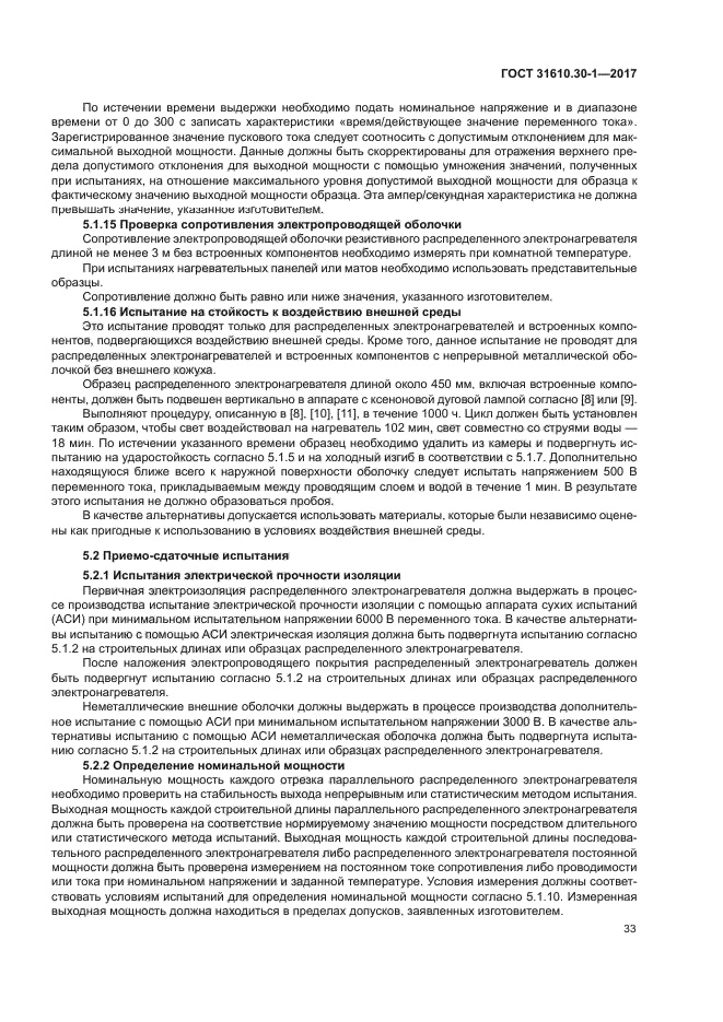 ГОСТ 31610.30-1-2017