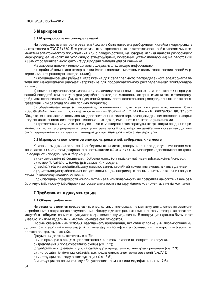 ГОСТ 31610.30-1-2017