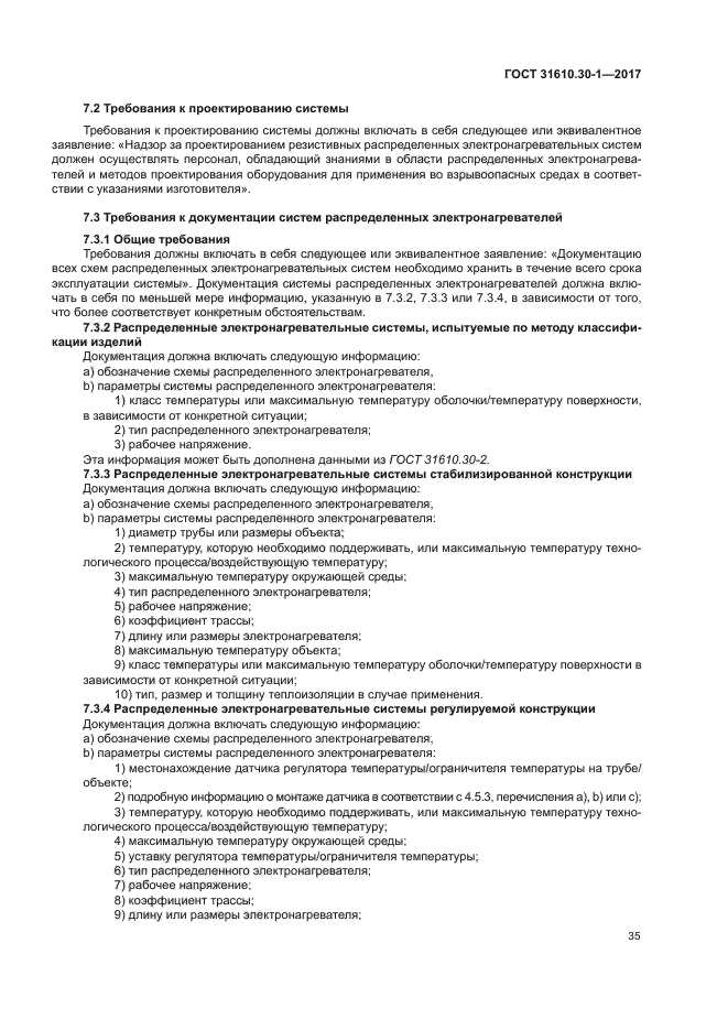 ГОСТ 31610.30-1-2017