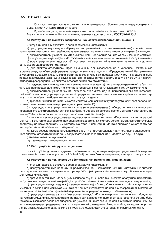 ГОСТ 31610.30-1-2017